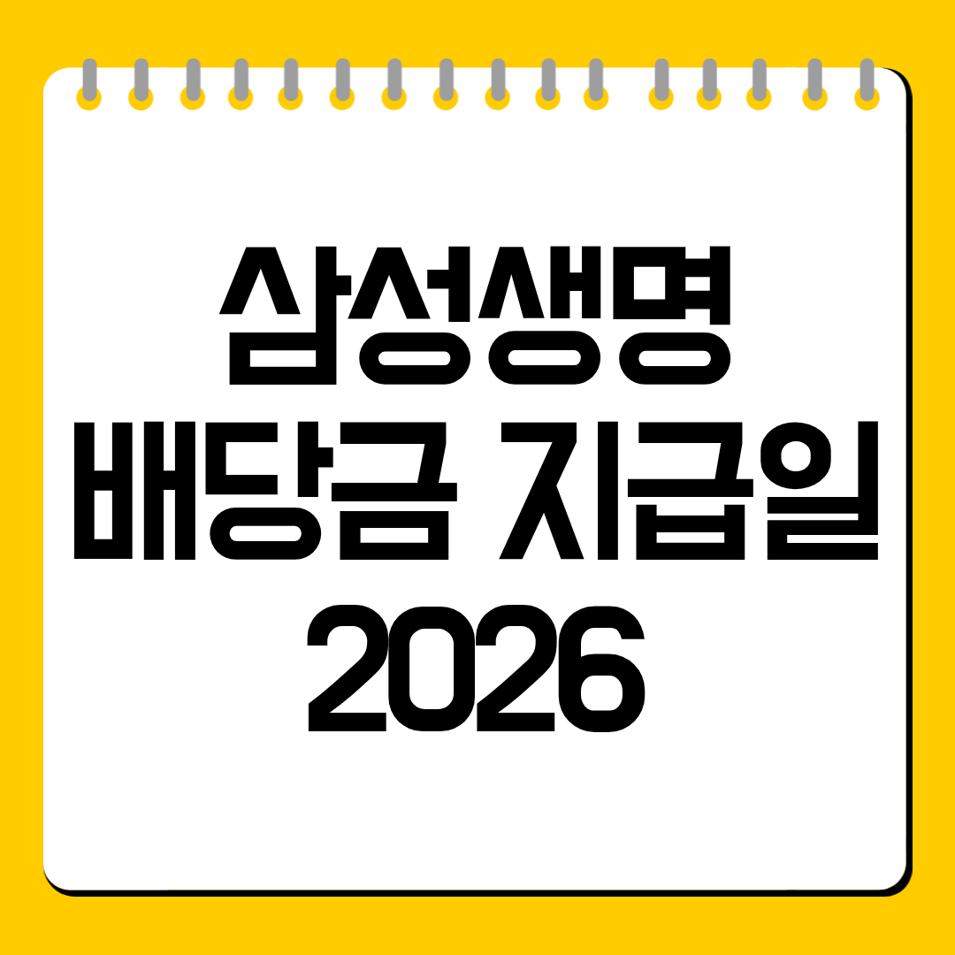 삼성생명 배당금 지급일2026