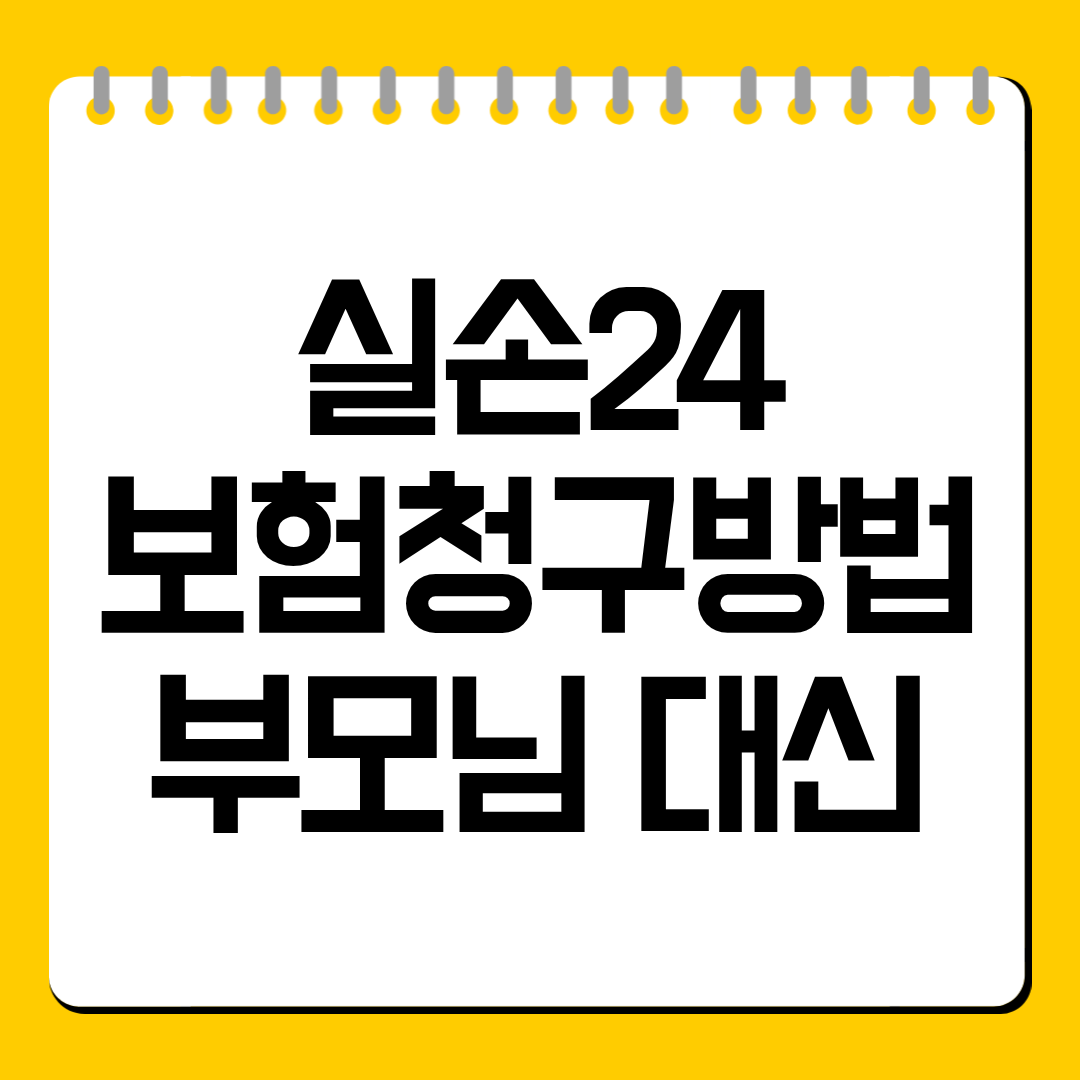 실손24 보험청구방법 부모님