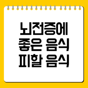 뇌전증에 좋은 음식