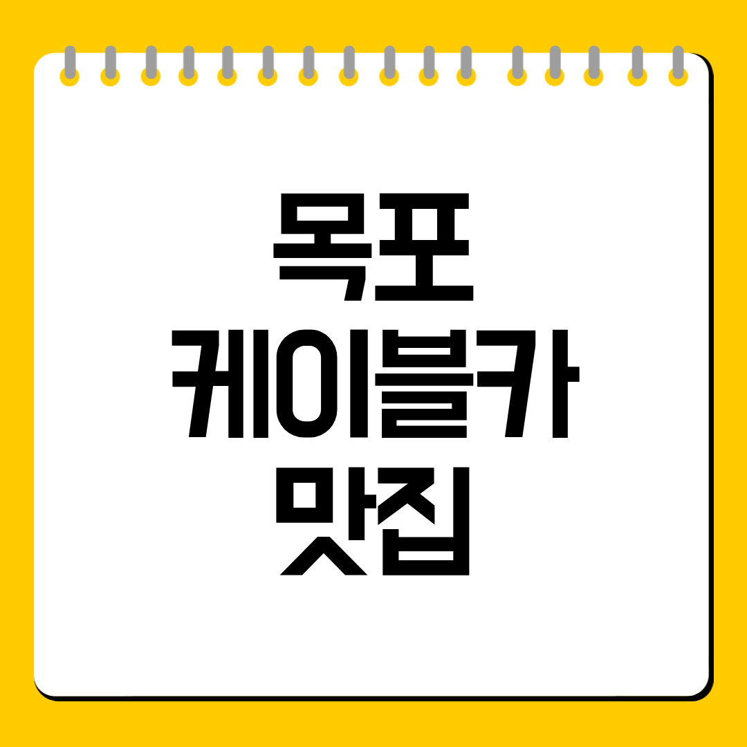 목포 케이블카 맛집