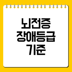 뇌전증 장애등급 기준 