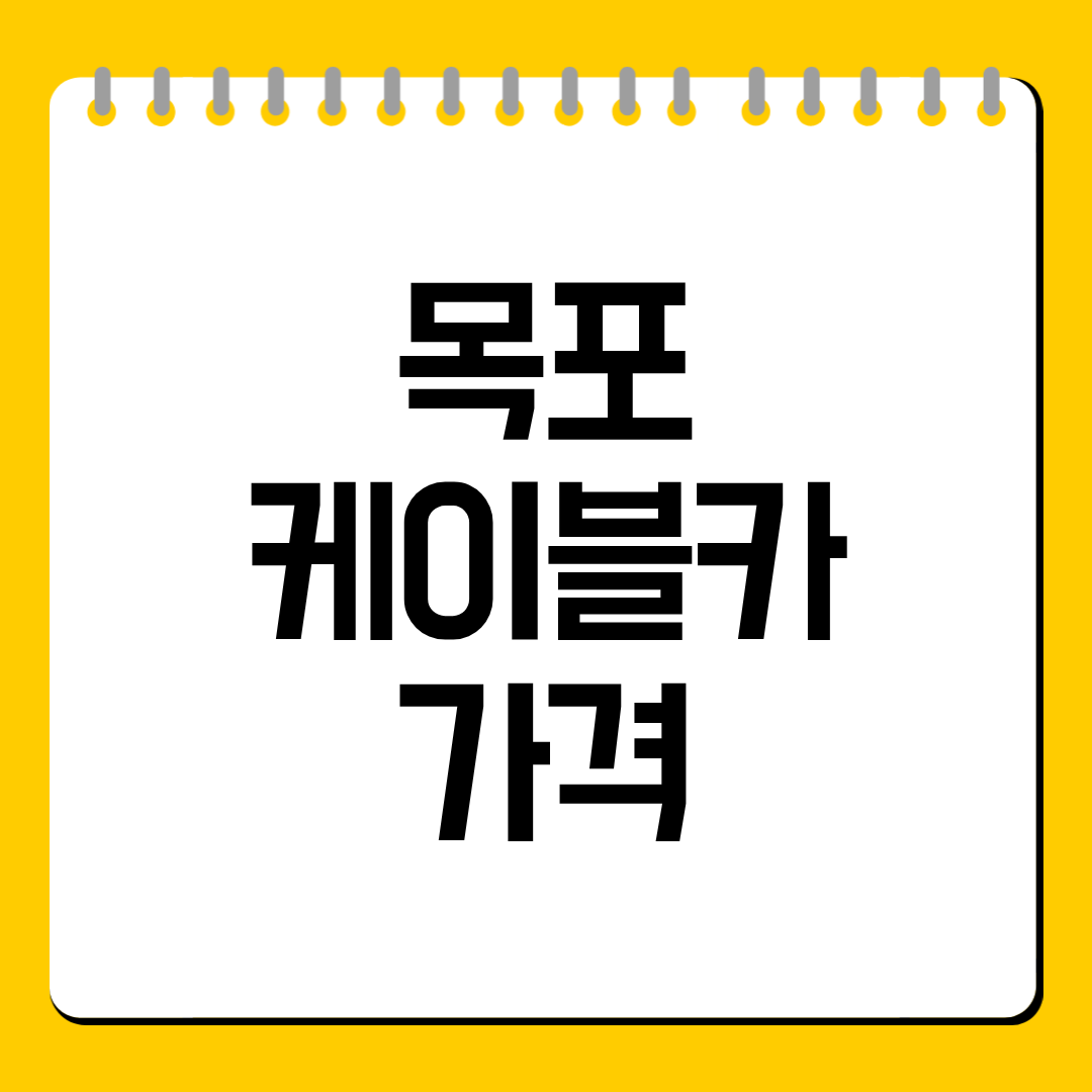 목포 케이블카 가격 총정리, 왕복·편도·크리스탈 요금까지 한눈에 확인