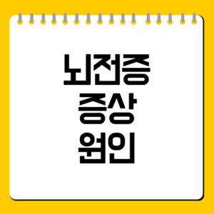 뇌전증 증상 원인