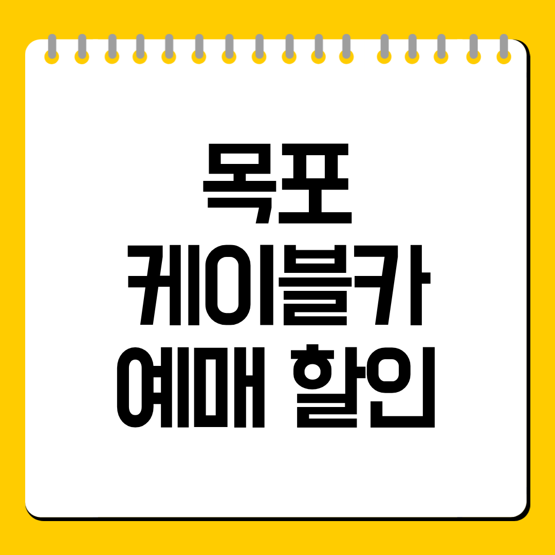 목포 케이블카 예매 할인 총정리｜온라인 예매가 더 싼지, 어디서 예약해야 유리한지 한눈에 정리