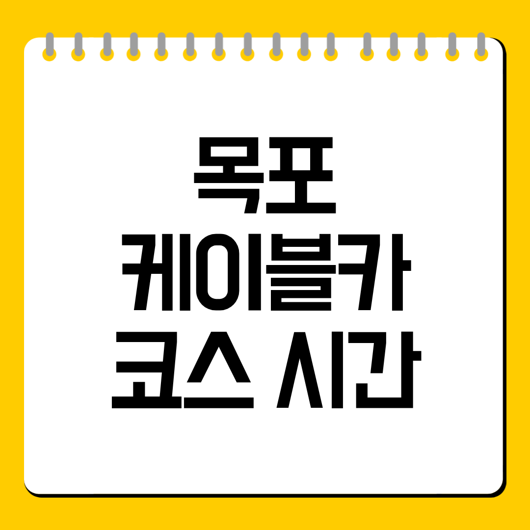 목포 케이블카 코스 시간 총정리, 왕복 40분이면 끝일까? 구경 포함 실제 소요시간