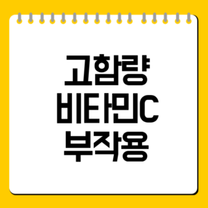 고함량 비타민C 부작용