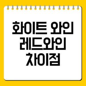 화이트 와인 레드와인 차이점