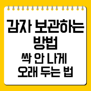 감자보과한는방법