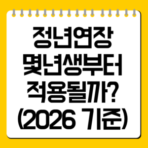정년연장 몇년생부터 적용될까? (2026 기준)