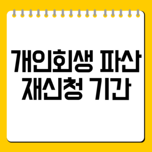 개인회생 파산 재신청 기간