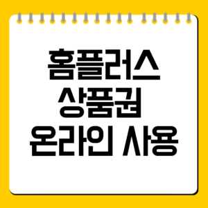 홈플러스 상품권 온라인 사용