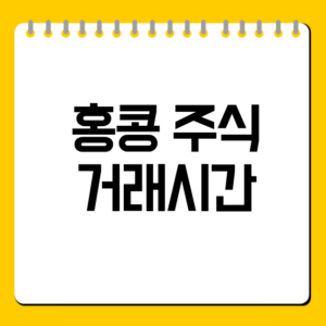 홍콩 주식 거래시간