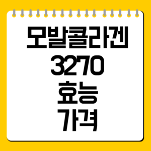 모발콜라겐 3270 효능 가격