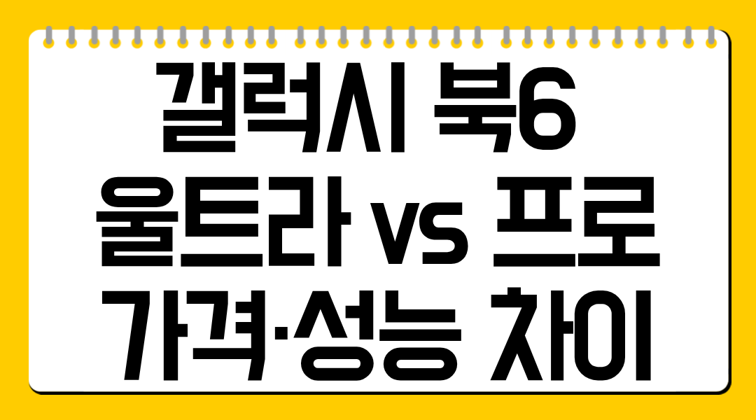 갤럭시 북6 울트라 vs 프로 가격·성능 차이
