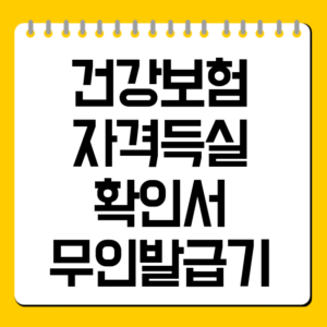 건강보험 자격득실확인서 무인발급기