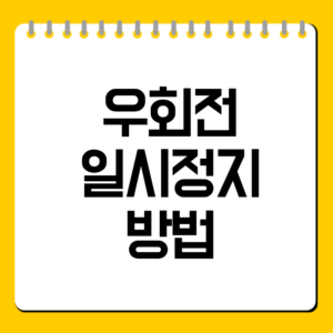 우회전 일시정지 방법