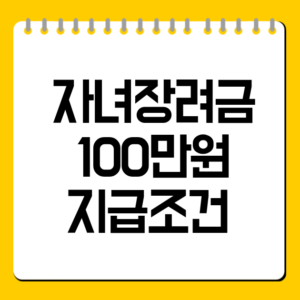 자녀장려금 100만원 지급조건 총정리