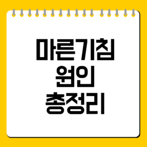 마른기침 원인 총정리