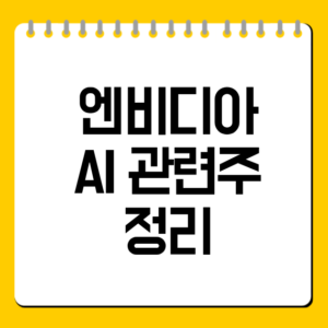 엔비디아 AI 관련주 정리