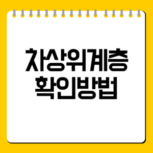 차상위계층 확인방법