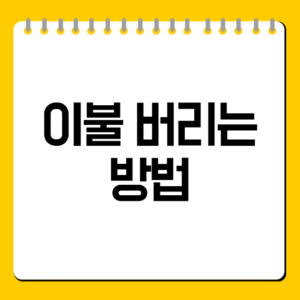 이불 버리는 방법