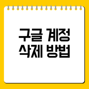 구글 계정 삭제 방법