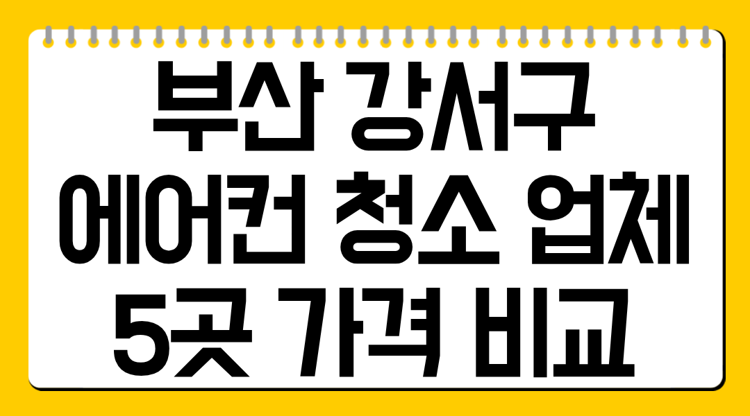 부산 강서구 에어컨 청소업체