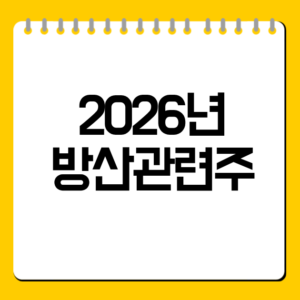 2026년 방산관련주
