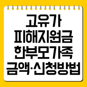고유가 피해지원금 한부모가족 금액·신청방법