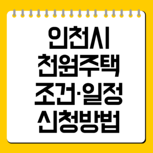 인천시 천원주택 조건·일정·신청방법