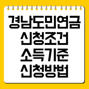 경남도민 연금 신청조건·소득기준·신청방법