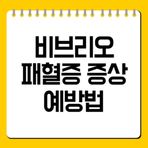 비브리오 패혈증 증상 예방법
