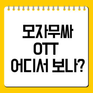 모자무싸OTT 어디서 보나?