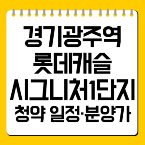 경기광주역 롯데캐슬 시그니처1단지 청약 일정·분양가