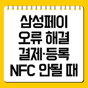 삼성페이 오류 해결 총정리 결제·등록·NFC 안될 때