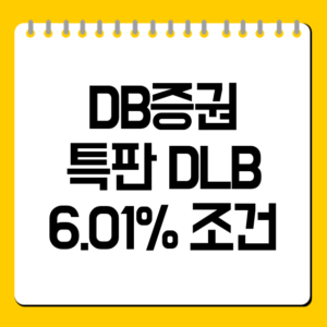 DB증권 특판 DLB 6.01% 조건