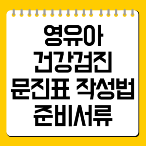 영유아 건강검진 문진표 작성법·준비서류