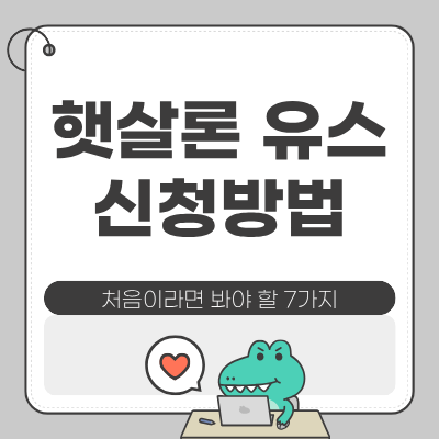 햇살론 유스 신청방법