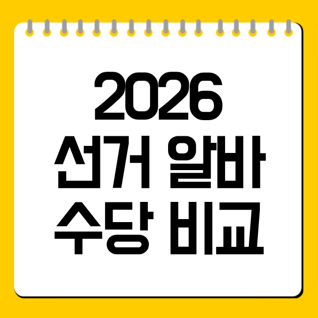2026 선거 알바 수당 비교|투표·개표·참관인 뭐가 더 많이 벌까 - 지식나침반