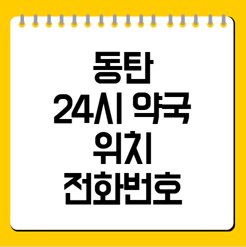동탄 24시 약국 위치·전화번호