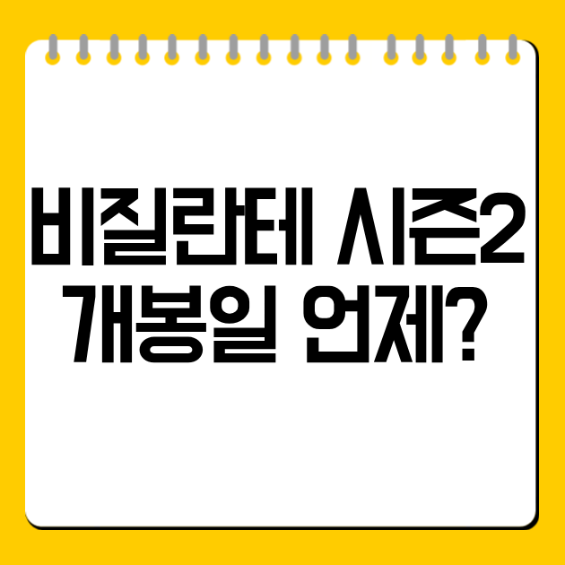 비질란테 시즌2 개봉일 언제?