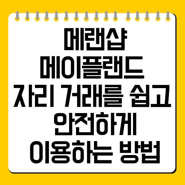 메랜샵: 메이플랜드 자리 거래를 쉽고 안전하게 이용하는 방법