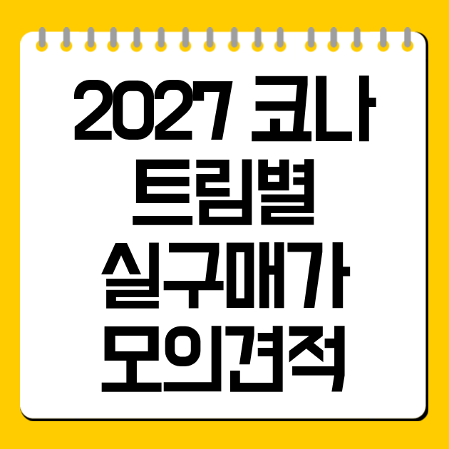 2027 코나 모의견적
