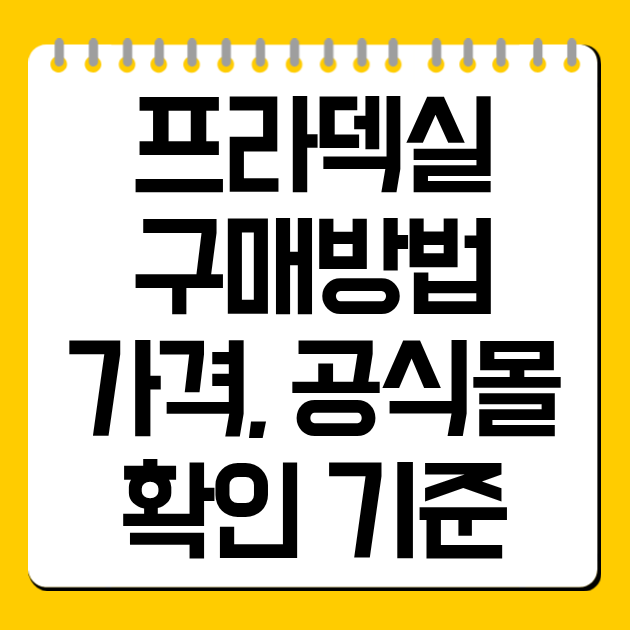 프라덱실 구매방법·가격, 공식몰 확인 기준