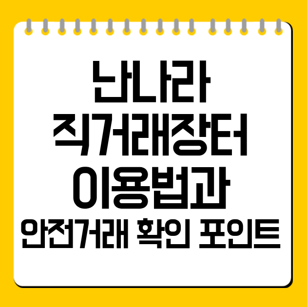 난나라직거래장터 이용법과 안전거래 확인 포인트