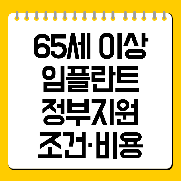 65세 이상 임플란트 정부지원 조건·비용