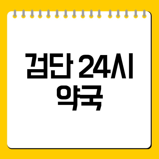 검단 24시 약국