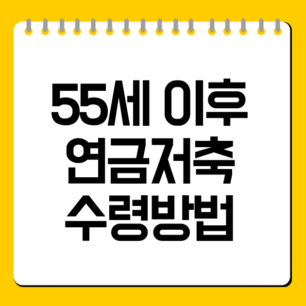 55세 이후 연금저축 수령방법