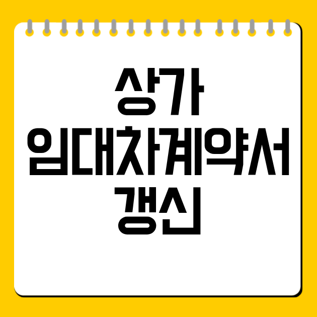 상가 임대차계약서 갱신