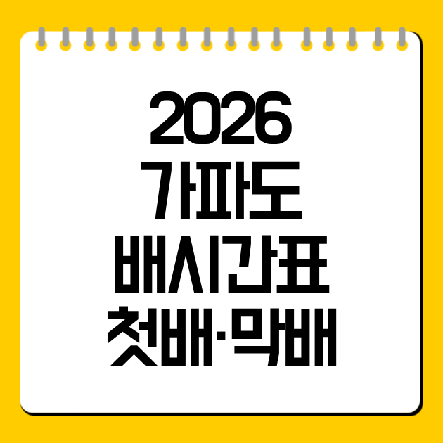가파도 배시간표